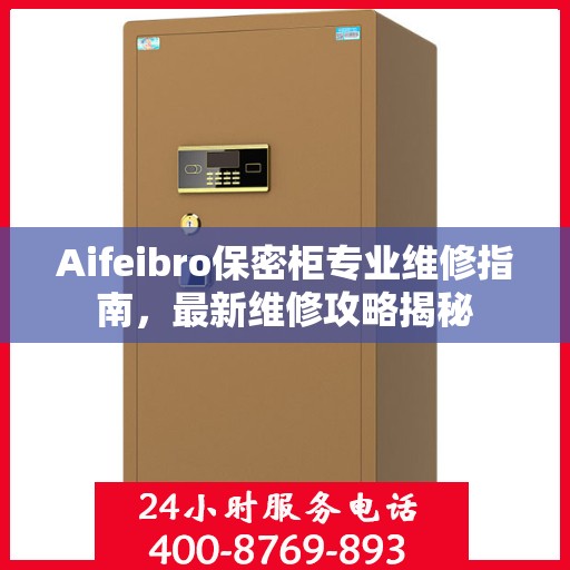 Aifeibro保密柜专业维修指南，最新维修攻略揭秘