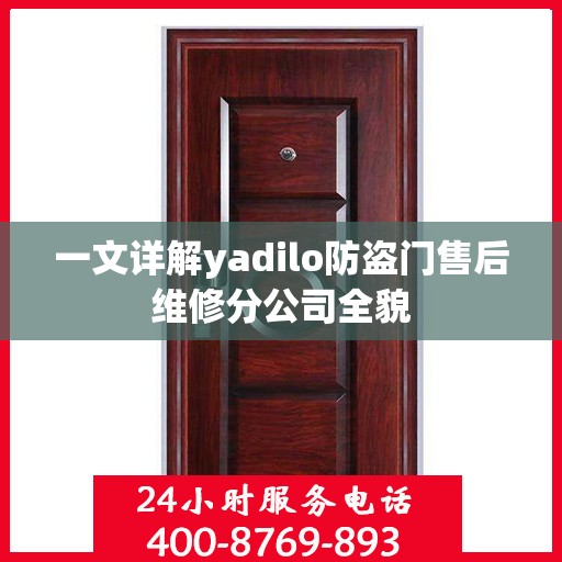 一文详解yadilo防盗门售后维修分公司全貌