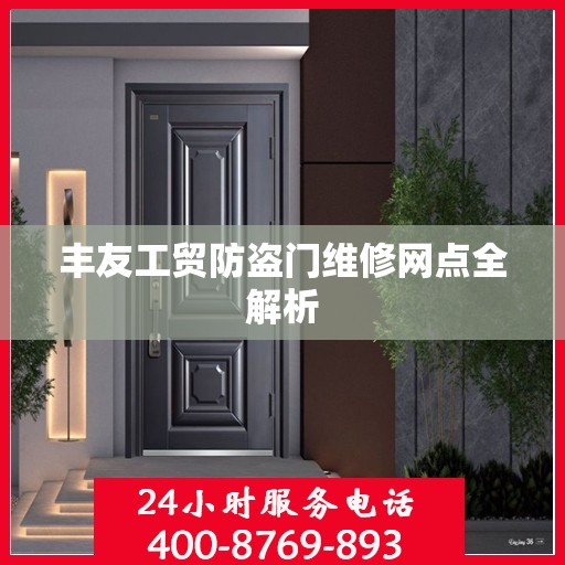 丰友工贸防盗门维修网点全解析