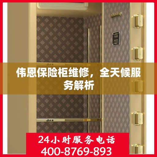 伟恩保险柜维修，全天候服务解析