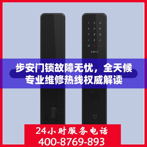 步安门锁故障无忧，全天候专业维修热线权威解读