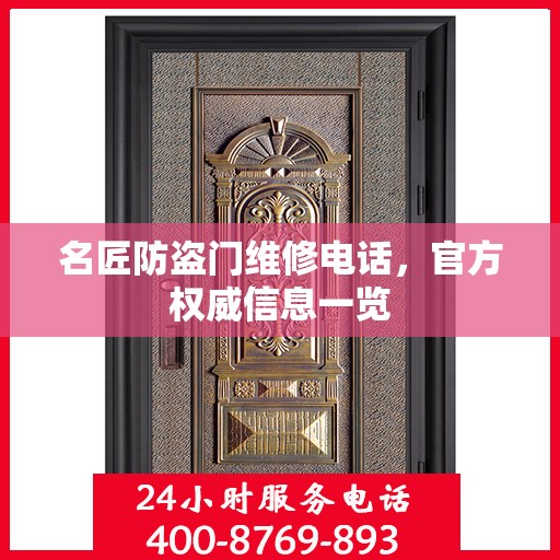 名匠防盗门维修电话，官方权威信息一览