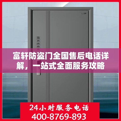 富轩防盗门全国售后电话详解，一站式全面服务攻略