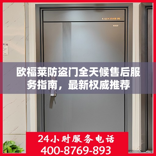 欧福莱防盗门全天候售后服务指南，最新权威推荐