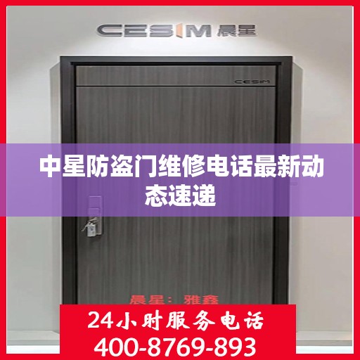 中星防盗门维修电话最新动态速递