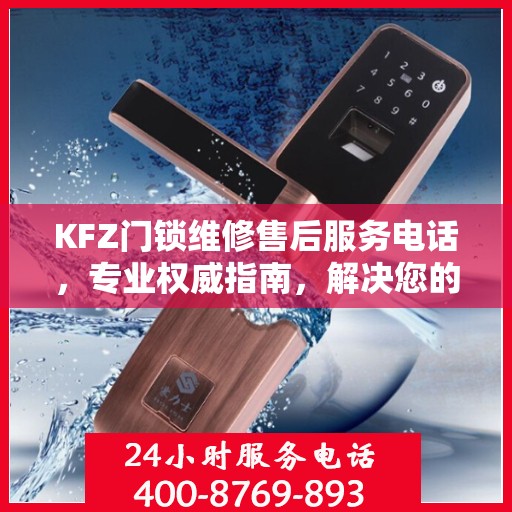 KFZ门锁维修售后服务电话，专业权威指南，解决您的锁事无忧！