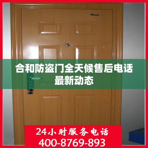 合和防盗门全天候售后电话最新动态
