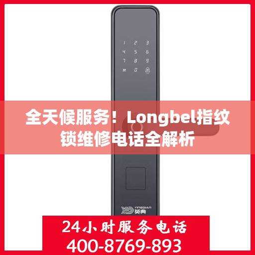 全天候服务！Longbel指纹锁维修电话全解析