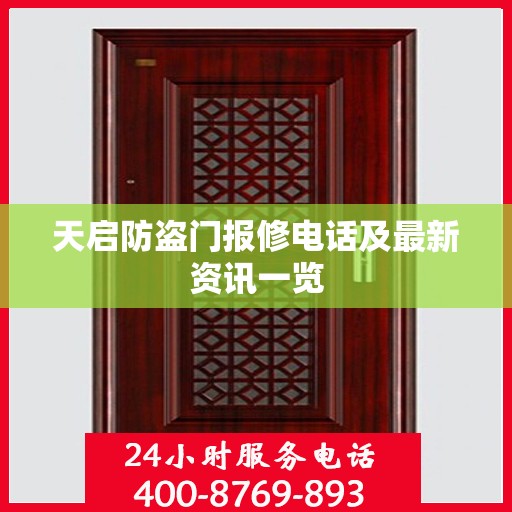 天启防盗门报修电话及最新资讯一览