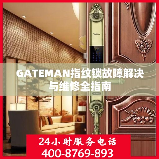 GATEMAN指纹锁故障解决与维修全指南