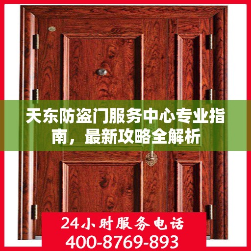 天东防盗门服务中心专业指南，最新攻略全解析