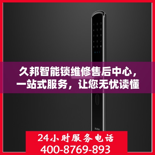 久邦智能锁维修售后中心，一站式服务，让您无忧读懂！