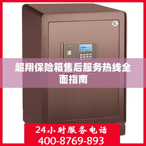 超翔保险箱售后服务热线全面指南