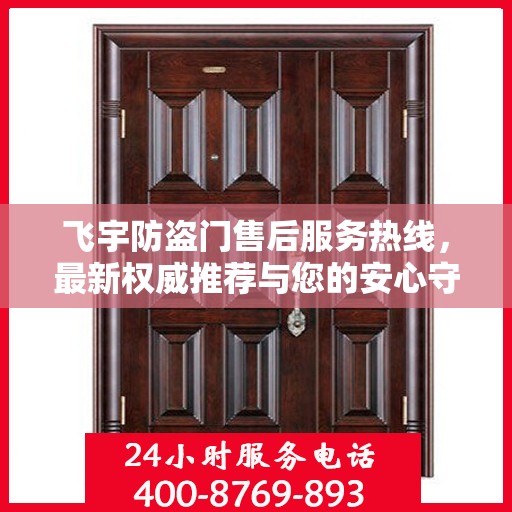 飞宇防盗门售后服务热线，最新权威推荐与您的安心守护之门