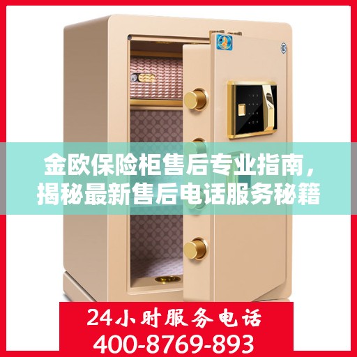 金欧保险柜售后专业指南，揭秘最新售后电话服务秘籍与攻略