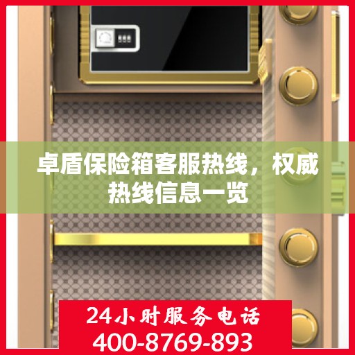 卓盾保险箱客服热线，权威热线信息一览