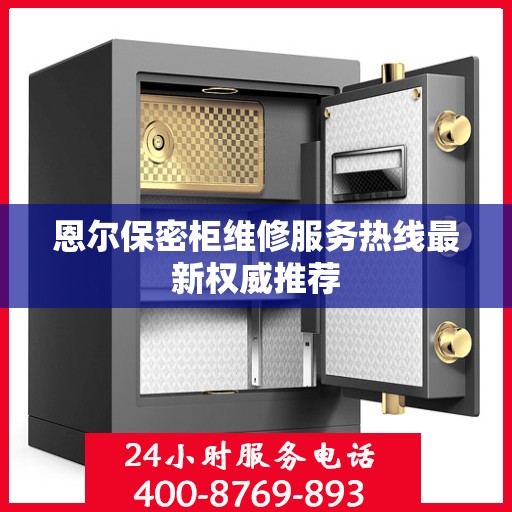 恩尔保密柜维修服务热线最新权威推荐