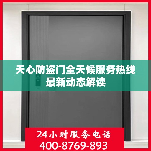 天心防盗门全天候服务热线最新动态解读