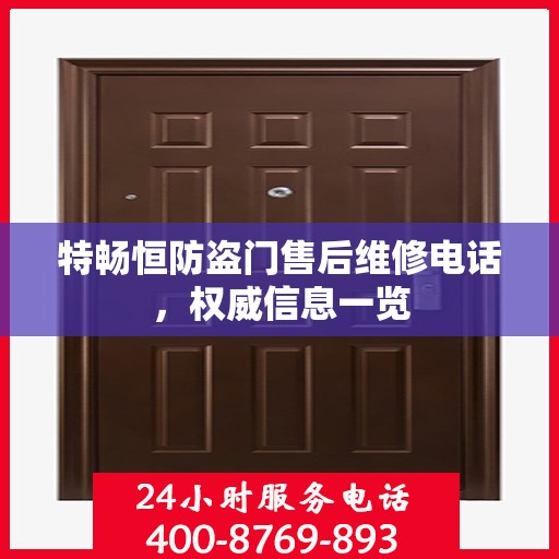 特畅恒防盗门售后维修电话，权威信息一览