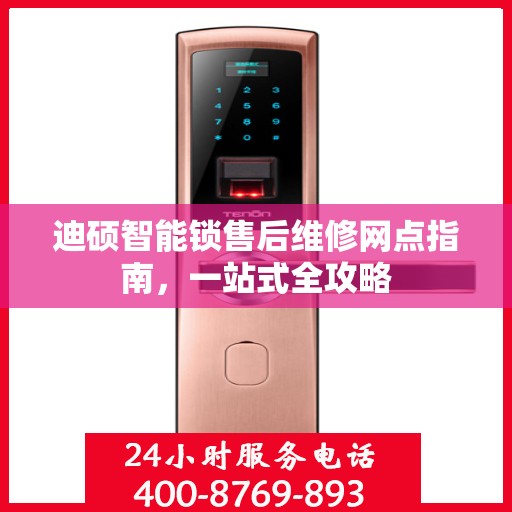 迪硕智能锁售后维修网点指南，一站式全攻略