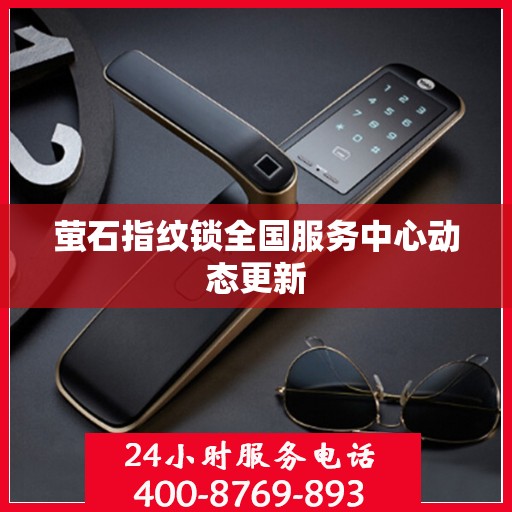 萤石指纹锁全国服务中心动态更新
