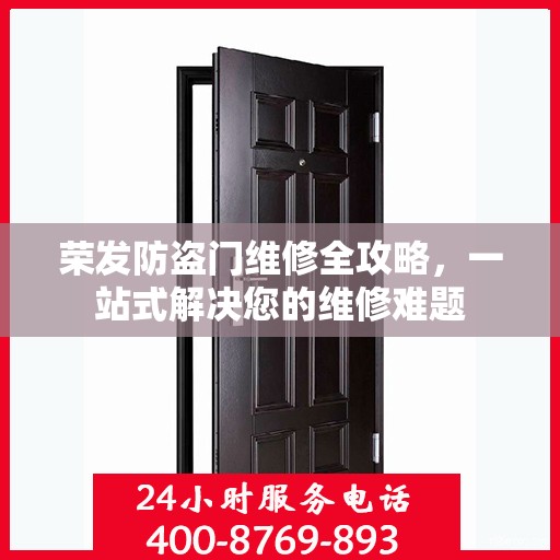 荣发防盗门维修全攻略，一站式解决您的维修难题