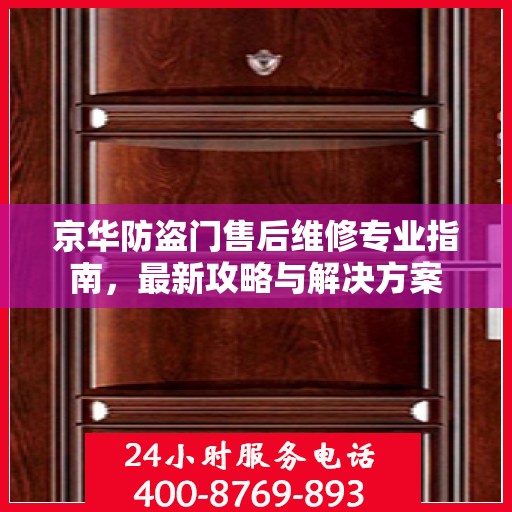 京华防盗门售后维修专业指南，最新攻略与解决方案