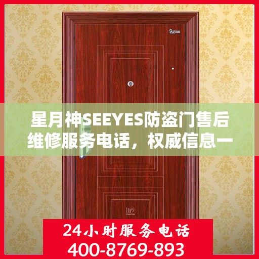 星月神SEEYES防盗门售后维修服务电话，权威信息一览