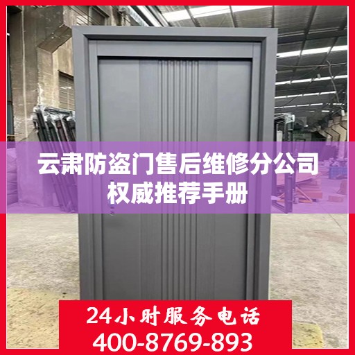 云肃防盗门售后维修分公司权威推荐手册