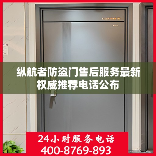 纵航者防盗门售后服务最新权威推荐电话公布