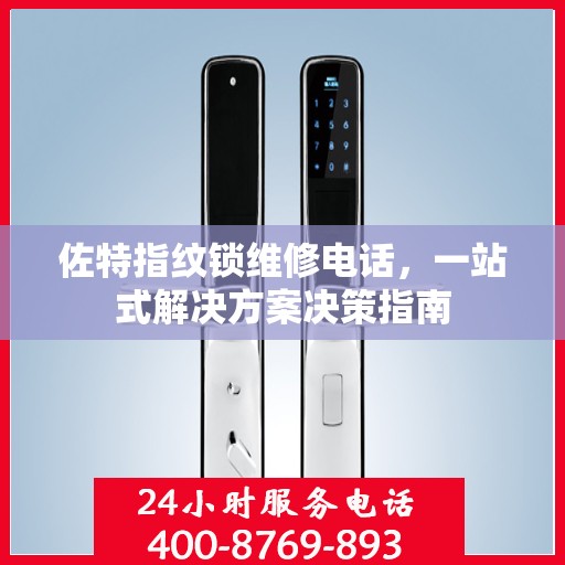 佐特指纹锁维修电话，一站式解决方案决策指南