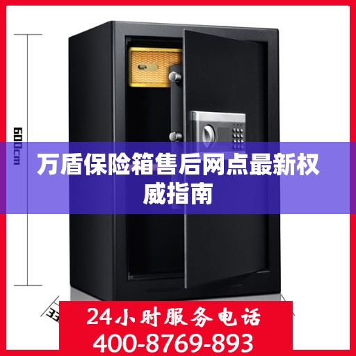 万盾保险箱售后网点最新权威指南