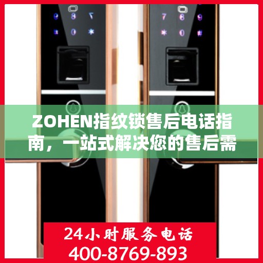 ZOHEN指纹锁售后电话指南，一站式解决您的售后需求