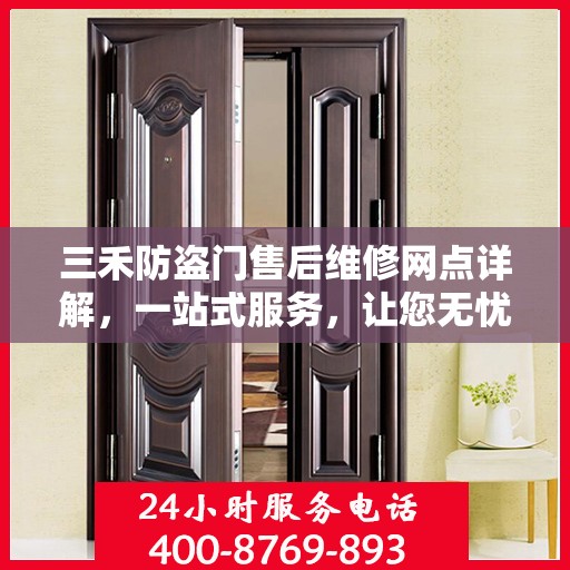 三禾防盗门售后维修网点详解，一站式服务，让您无忧！