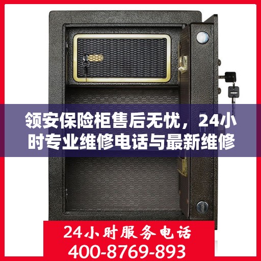 领安保险柜售后无忧，24小时专业维修电话与最新维修指南
