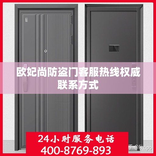 欧妃尚防盗门客服热线权威联系方式