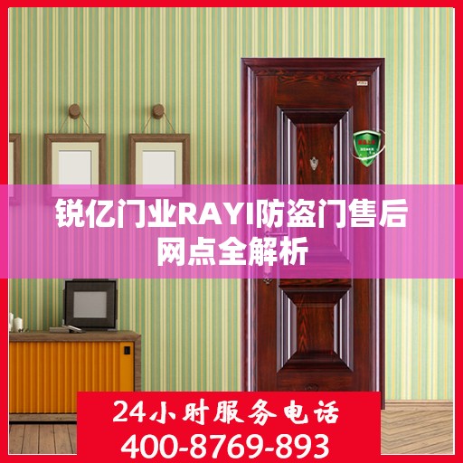 锐亿门业RAYI防盗门售后网点全解析