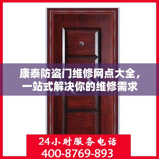 康泰防盗门维修网点大全，一站式解决你的维修需求