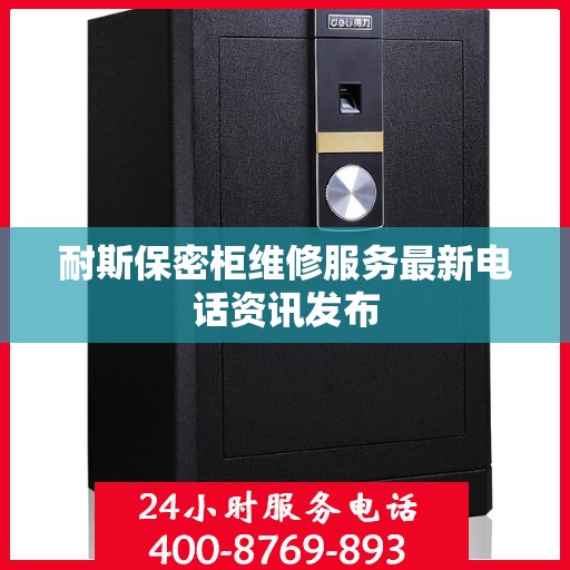 耐斯保密柜维修服务最新电话资讯发布