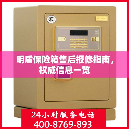 明盾保险箱售后报修指南，权威信息一览