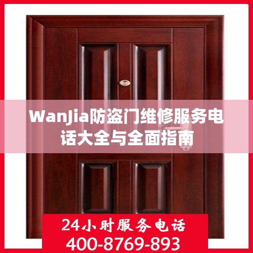 WanJia防盗门维修服务电话大全与全面指南