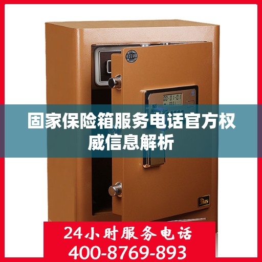 固家保险箱服务电话官方权威信息解析