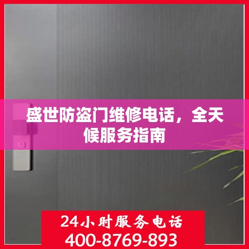 盛世防盗门维修电话，全天候服务指南
