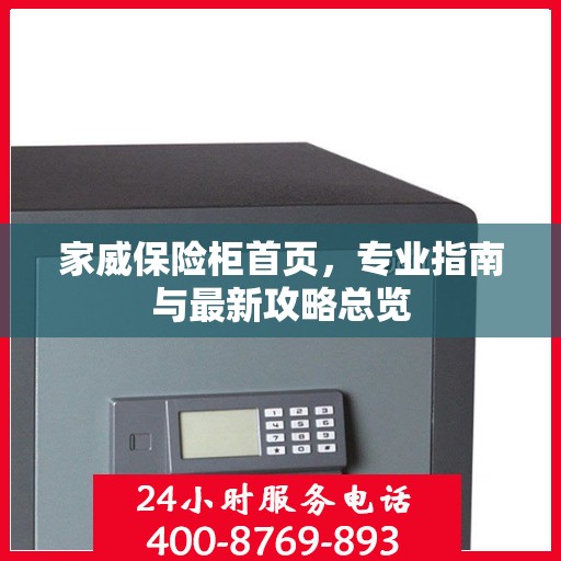 家威保险柜首页，专业指南与最新攻略总览