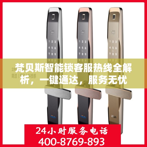 梵贝斯智能锁客服热线全解析，一键通达，服务无忧