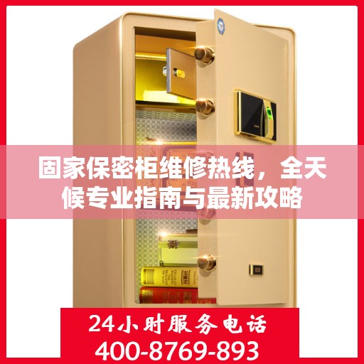 固家保密柜维修热线，全天候专业指南与最新攻略