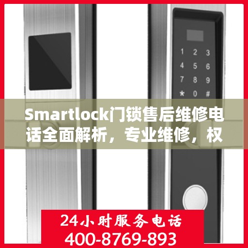 Smartlock门锁售后维修电话全面解析，专业维修，权威指南
