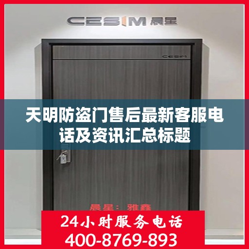 天明防盗门售后最新客服电话及资讯汇总标题