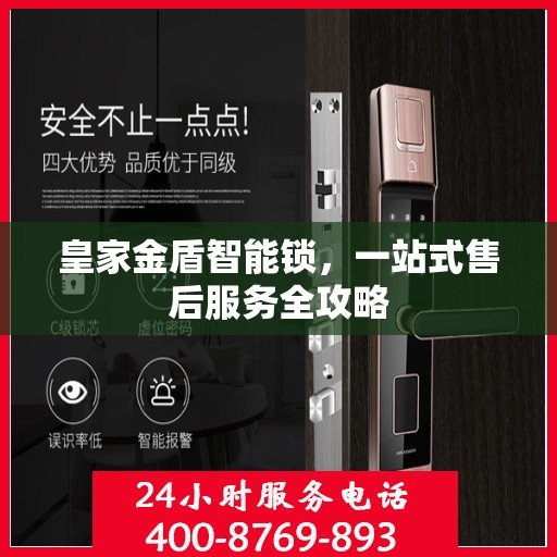 皇家金盾智能锁，一站式售后服务全攻略