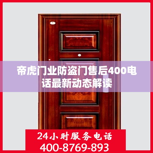 帝虎门业防盗门售后400电话最新动态解读